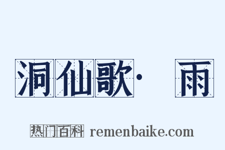 洞仙歌·雨是什么意思的图片